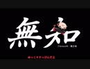 無知なゆっくりがelonaを実況プレイ＾６０