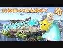 【スマブラSP】10体目のVIPを求めて【part3】
