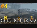 参週目#4【ノーロック&HUD表示無し】〝クラゲ〟の映え【SEKIRO】源一郎（2回目）