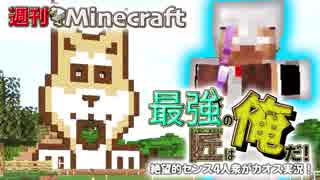 【週刊Minecraft】最強の匠は俺だ！絶望的センス4人衆がカオス実況！#10【4人実況】