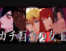 【ＭＭＤ刀剣乱舞】ガチ百合の女王【燭.倶.長.極乱.極山】