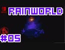 命がけのサバイバル！RainWorld実況するで#05【Switch/日本語版】