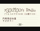 # 22[ラジオ]ごうもうのアタマの中