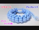 【手作り アクセサリー講座】パラコードでブレスレットの編み方！Virgo編み