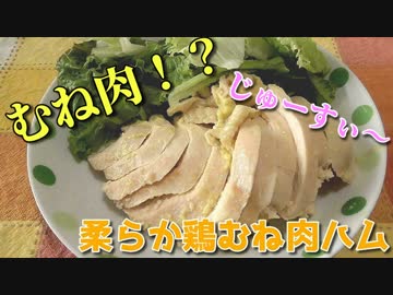 【低温調理】鶏むね肉の簡単柔らかジューシーハム～柔らかすぎで鶏むね肉だということを気持ち忘れちゃう～