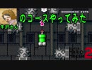 牛沢さんのコースやってみた【マリオメーカー２】