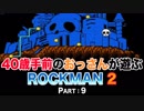 【実況】40歳手前のおっさんが遊ぶロックマン2【Part9】