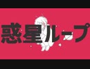 惑星ループを爽やかに歌ってみた【せとゆき】