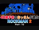 【実況】40歳手前のおっさんが遊ぶロックマン2【Part10】