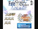FGOアーケード【大大大大大大好評稼働中】ゆっくり実況　その54