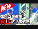 【フォートナイト】プロも認めたAIM力向上法がヤバすぎるｗｗｗ
