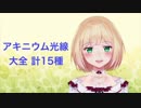 アキニウム光線大全 計15種