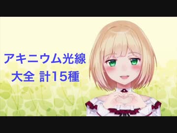 アキニウム光線大全 計15種