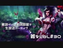 【実況プレイ】雑なLoL Vayne【LoL】【雑】#30