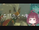 【ゼルダBoW】おっきな世界にちっぽけなきりたんPart22【VOICEROID実況】