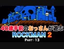 【実況】40歳手前のおっさんが遊ぶロックマン2【Part13】