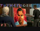 【実況】はやく人間になりた～い　＃3【Detroit：Become Human】
