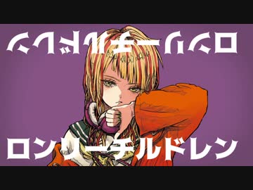 『ロンリーチルドレン』 歌わせていただきました。byあんくら