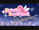 #2-3[はーとふる彼氏]実況プレイするぜよ！[HolidayStar]