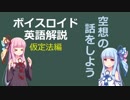 【ボイロ解説】第5回　仮定法編【英語】