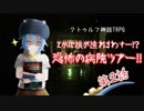 【CoC】とかげ娘が連れまわす…！?恐怖の病院ツアー！！　第２話
