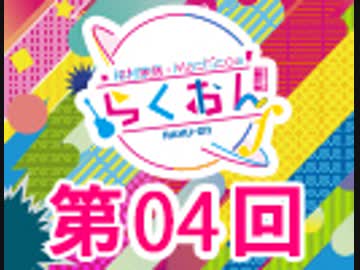 仲村宗悟・Machicoのらくおんf 第4回【おまけ付き有料版/会員無料】