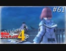 【戦場のヴァルキュリア4】 僕らの青春は戦火の中で　＃61 【ゆっくり実況】