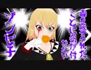 【咀嚼音】毒を盛られたことに気が付かないゾンビ子【動画】