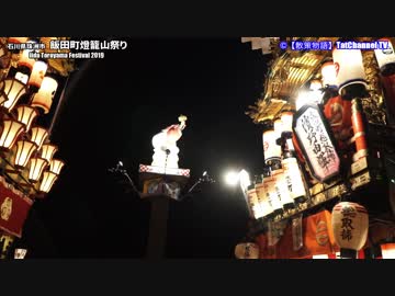 【散策物語】 飯田町燈籠山祭り 2019　～石川県珠洲市～