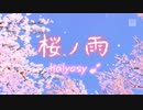 桜ノ雨 (sakura no ame) by halyosy (PD FT mv edit)
