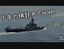 【ゆっくり実況】下手の横好きでWoWs 16