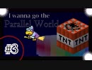 ゲーム下手な男のI wanna go the Parallel World 実況プレイ　鬼畜3