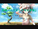 序曲「小さな小さな大冒険」【リメイク】