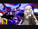 【Project Nimbus】エースパイロットを目指す紲星あかり【VOICEROID実況】11
