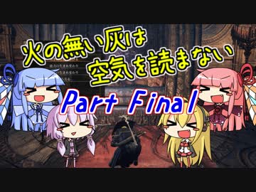 【ダークソウル3】火の無い灰は空気を読まない Part Final【VOICEROID実況】