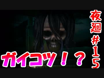 【訛りすぎゲーム実況】深夜廻 part.15【グリオとかつき】
