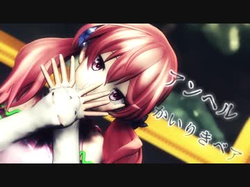 【アイドル部MMD】アンヘル【北上双葉】