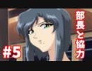 #5【やるドラ】部長と協力した結果・・・【ダブルキャスト】
