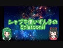 シャプマ使いずん子のSplatoon!!_04（前編）