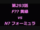 こたつでヴァイスシュヴァルツ 第293話 【F??vsN?】