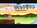 みかんとゆっくりマインクラフト～俺の村を作る～#4