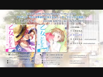 乙女どもよ。／CHiCO with HoneyWorks【クロスフェード】