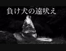 [ニコラップ]負け犬の遠吠え/ tkc