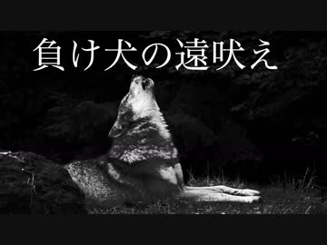 [ニコラップ]負け犬の遠吠え/ tkc