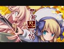 【女児vtuberコラボ】甲賀忍法帖 歌ってみたですよ【バジリスク】