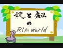 【RimWorld】銃と魔法のRimWorld【ゆっくり動画】 part11