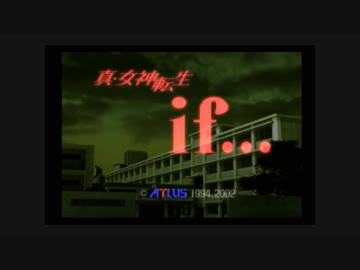 【真・女神転生if…】を一人で実況プレイpart1