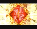 【十四州】呂姫とともに！【パート８９】