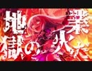 星輝子でRED ZONE【合作単品】