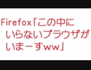 【2ch】Firefox「この中にいらないブラウザがいまーすｗｗ」